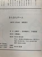きらきらゲーム: かがやく自分をとりもどせ (ゼンブックス) 善文社 石崎 洋一