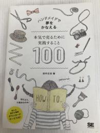 ハンドメイドで夢をかなえる 本気で売るために実践すること100 翔泳社 田中 正志