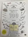 ハンドメイドで夢をかなえる 本気で売るために実践すること100 翔泳社 田中 正志