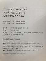 ハンドメイドで夢をかなえる 本気で売るために実践すること100 翔泳社 田中 正志