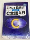 Linux技術者のためのC言語入門: 「組み込み」技術のスキルを底上げ! (I/O BOOKS) 工学社 平田 豊