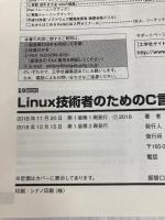 Linux技術者のためのC言語入門: 「組み込み」技術のスキルを底上げ! (I/O BOOKS) 工学社 平田 豊
