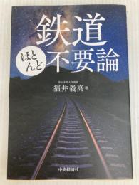 鉄道ほとんど不要論 中央経済グループパブリッシング 福井 義高