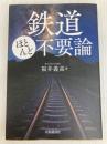 鉄道ほとんど不要論 中央経済グループパブリッシング 福井 義高
