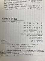 鉄道ほとんど不要論 中央経済グループパブリッシング 福井 義高