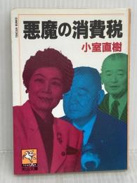 悪魔の消費税 (天山文庫 コ 2-2) 天山出版 小室 直樹