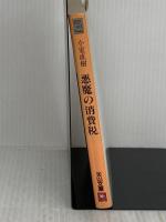 悪魔の消費税 (天山文庫 コ 2-2) 天山出版 小室 直樹
