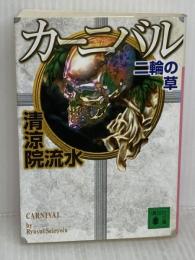 カーニバル二輪の草 (講談社文庫 せ 12-7) 講談社 清涼院 流水