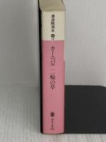 カーニバル二輪の草 (講談社文庫 せ 12-7) 講談社 清涼院 流水