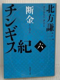 チンギス紀 六 断金 (集英社文庫) 集英社 北方 謙三