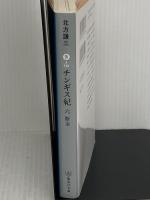チンギス紀 六 断金 (集英社文庫) 集英社 北方 謙三