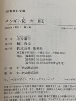 チンギス紀 六 断金 (集英社文庫) 集英社 北方 謙三
