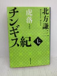 チンギス紀 七 虎落 (集英社文庫) 集英社 北方 謙三