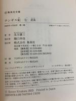 チンギス紀 七 虎落 (集英社文庫) 集英社 北方 謙三