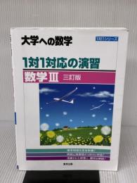 1対1対応の演習/数学3 [三訂版] (大学への数学) 学参 東京出版