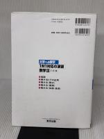 1対1対応の演習/数学3 [三訂版] (大学への数学) 学参 東京出版