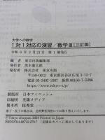 1対1対応の演習/数学3 [三訂版] (大学への数学) 学参 東京出版