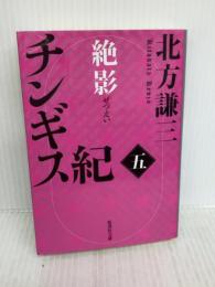 チンギス紀 五 絶影 (集英社文庫) 集英社 北方 謙三