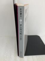 チンギス紀 五 絶影 (集英社文庫) 集英社 北方 謙三