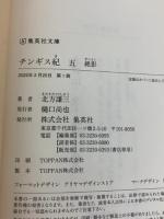 チンギス紀 五 絶影 (集英社文庫) 集英社 北方 謙三