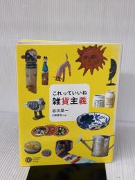 これっていいね 雑貨主義 (コロナ・ブックス) 平凡社 谷川 晃一
