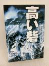 高い砦 (ハヤカワ文庫 NV ハ 1-17) 早川書房 デズモンド バグリィ
