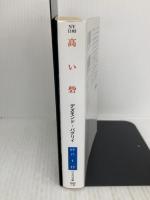 高い砦 (ハヤカワ文庫 NV ハ 1-17) 早川書房 デズモンド バグリィ