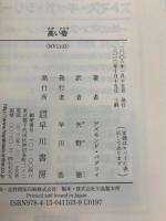 高い砦 (ハヤカワ文庫 NV ハ 1-17) 早川書房 デズモンド バグリィ