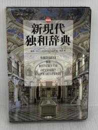 新現代独和辞典 三修社