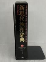 新現代独和辞典 三修社
