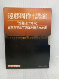 沈黙について,日本が初めて西洋と出会った頃 (新潮カセット講演) 新潮社 遠藤 周作