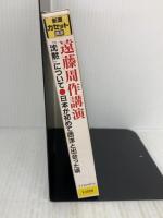 沈黙について,日本が初めて西洋と出会った頃 (新潮カセット講演) 新潮社 遠藤 周作