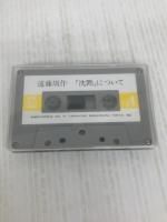 沈黙について,日本が初めて西洋と出会った頃 (新潮カセット講演) 新潮社 遠藤 周作