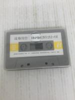沈黙について,日本が初めて西洋と出会った頃 (新潮カセット講演) 新潮社 遠藤 周作