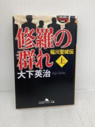 修羅の群れ: 稲川聖城伝 (上) (幻冬舎アウトロー文庫 O 108-3) 幻冬舎 大下 英治