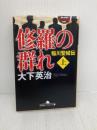 修羅の群れ: 稲川聖城伝 (上) (幻冬舎アウトロー文庫 O 108-3) 幻冬舎 大下 英治