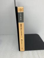 修羅の群れ: 稲川聖城伝 (上) (幻冬舎アウトロー文庫 O 108-3) 幻冬舎 大下 英治