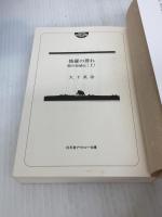 修羅の群れ: 稲川聖城伝 (上) (幻冬舎アウトロー文庫 O 108-3) 幻冬舎 大下 英治