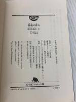 修羅の群れ: 稲川聖城伝 (上) (幻冬舎アウトロー文庫 O 108-3) 幻冬舎 大下 英治