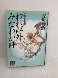 われ以外みなわが師 (人物文庫 よ 1-1 私の人生観) 学陽書房 吉川 英治