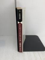 われ以外みなわが師 (人物文庫 よ 1-1 私の人生観) 学陽書房 吉川 英治