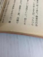 われ以外みなわが師 (人物文庫 よ 1-1 私の人生観) 学陽書房 吉川 英治