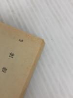 われ以外みなわが師 (人物文庫 よ 1-1 私の人生観) 学陽書房 吉川 英治