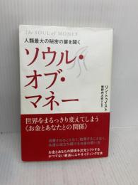 人類最大の秘密の扉を開く ソウル・オブ・マネー 世界をまるっきり変えてしまう<<お金とあなたとの関係> ヒカルランド リン・トゥイスト