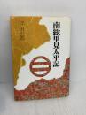 【※イタミ有り】南総里見太平記 KADOKAWA(新人物往来社) 戸田 七郎