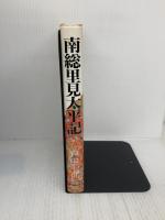 【※イタミ有り】南総里見太平記 KADOKAWA(新人物往来社) 戸田 七郎