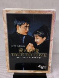 「愛の群像」シナリオPHOTO BOOK 英知出版 イー・ディー・アイ