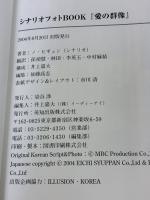 「愛の群像」シナリオPHOTO BOOK 英知出版 イー・ディー・アイ