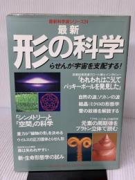 最新 形の科学 (最新 科学論シリ-ズ) Gakken