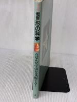 最新 形の科学 (最新 科学論シリ-ズ) Gakken